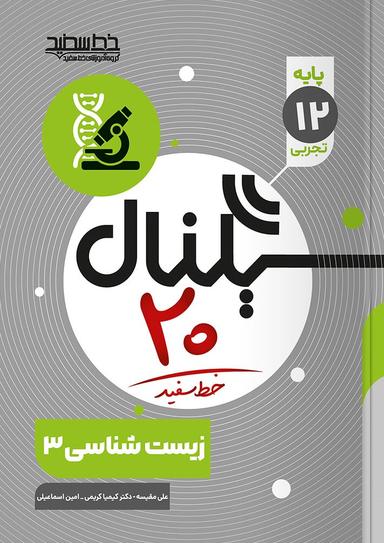 عکس سیگنال ۲۰ زیست شناسی دوازدهم تجربی خط سفید
