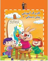 عکس کاربرگ آموزشی پیش دبستانی ۲ قلم چی