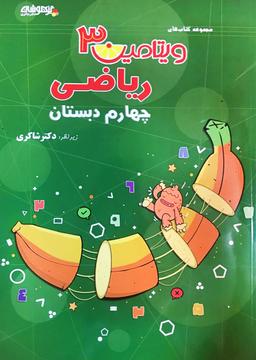 عکس ویتامین ۳ ریاضی چهارم تیزهوشان