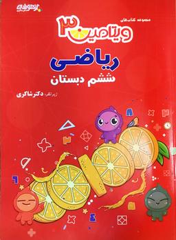عکس ویتامین ۳ ریاضی ششم تیزهوشان