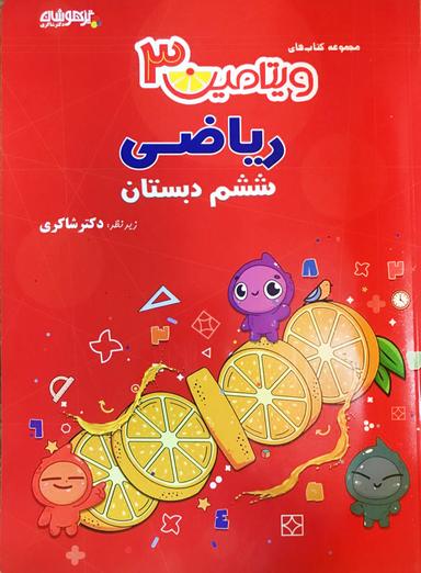 عکس ویتامین ۳ ریاضی ششم تیزهوشان