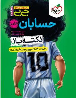 عکس جیبی نکته باز حسابان جامع خیلی سبز