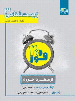 عکس فور ۲۰ زیست شناسی دوازدهم خانه زیست شناسی