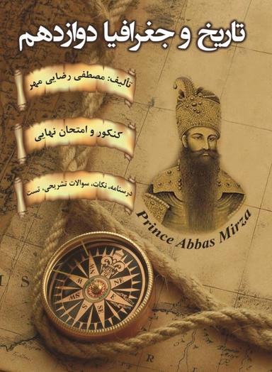 عکس جزوه تاریخ و جغرافیا سال دوازدهم استاد رضایی مهر (سیاه سفید)