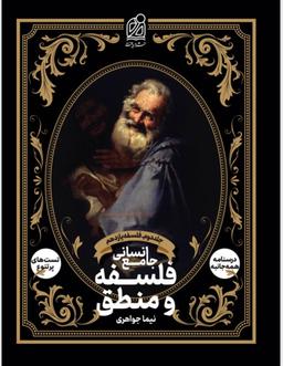 عکس فلسفه و منطق جامع انسانی جلد دوم فلسفه یازدهم دریافت