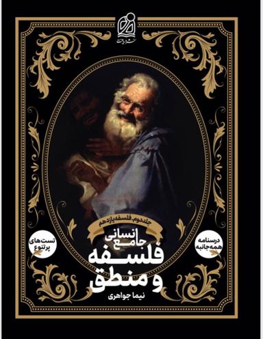 عکس فلسفه و منطق جامع انسانی جلد دوم فلسفه یازدهم دریافت