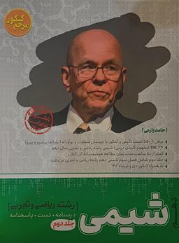 عکس شیمی دهم رشته ریاضی و تجربی جلد دوم مرجع کنکور کاگو