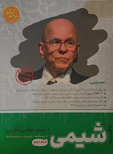 عکس شیمی دهم رشته ریاضی و تجربی جلد دوم مرجع کنکور کاگو