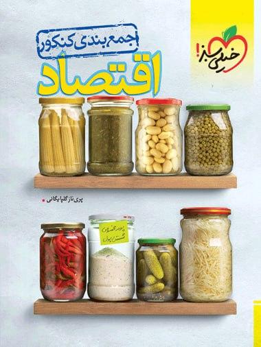عکس جمع بندی اقتصاد کنکور خیلی سبز