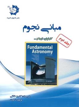 عکس مبانی نجوم جلد دوم دانش پژوهان جوان