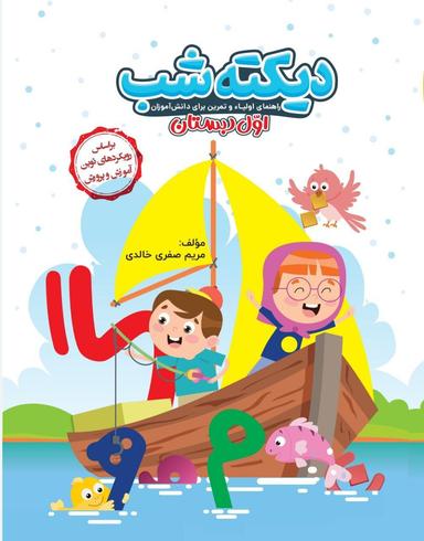 عکس دیکته شب اول دبستان کاگو