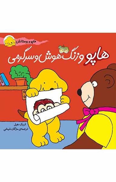 عکس هاپو و زنگ هوش و سرگرمی افق