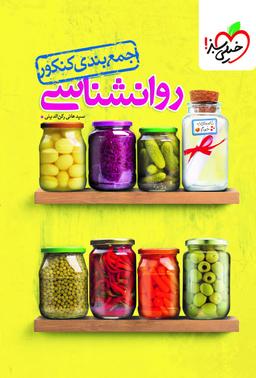 عکس روانشناسی جمع بندی کنکور خیلی سبز