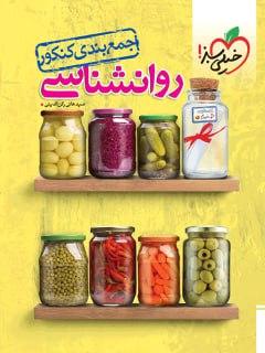 عکس روانشناسی جمع بندی کنکور خیلی سبز