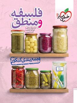 عکس فلسفه و منطق جمع بندی کنکور خیلی سبز