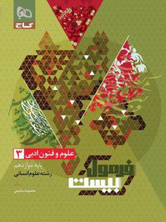عکس فرمول بیست علوم و فنون ادبی دوازدهم انسانی گاج