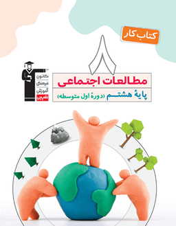 عکس کتاب کار مطالعات اجتماعی هشتم قلم چی