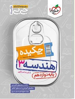 عکس جیبی چکیده هندسه دوازدهم خیلی سبز