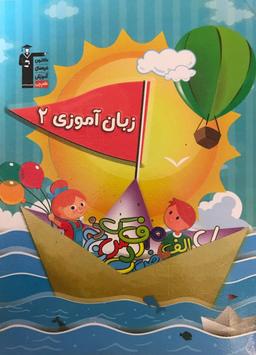 عکس زبان آموزی ۲ قلم چی