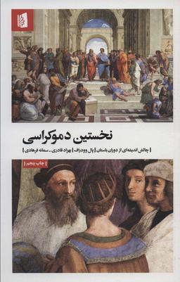 عکس نخستین دموکراسی