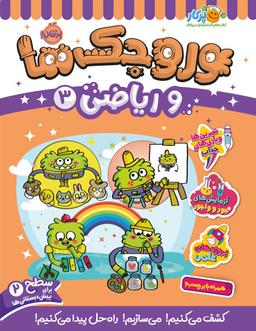 عکس وروجک‌ها و ریاضی ۳ سطح ۲