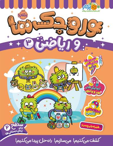 عکس وروجک‌ها و ریاضی ۳ سطح ۲