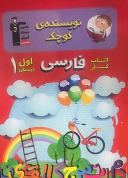 عکس نویسنده کوچک فارسی اول دبستان قلم چی