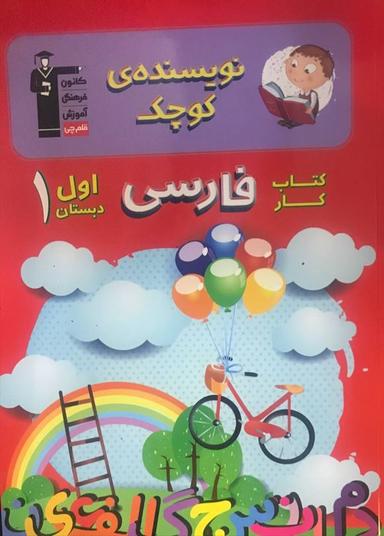 عکس نویسنده کوچک فارسی اول دبستان قلم چی