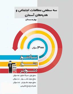 عکس سه سطحی مطالعات اجتماعی و هدیه‌های آسمان چهارم قلم چی