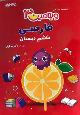 عکس ویتامین ۳فارسی ششم تیزهوشان
