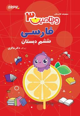 عکس ویتامین ۳فارسی ششم تیزهوشان