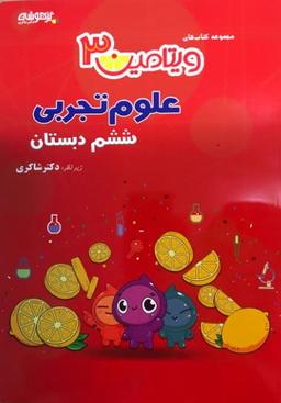 عکس ویتامین ۳علوم تجربی ششم تیزهوشان