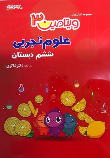 عکس ویتامین ۳علوم تجربی ششم تیزهوشان