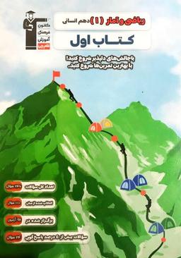 عکس کتاب اول ریاضی و آمار دهم انسانی قلم چی