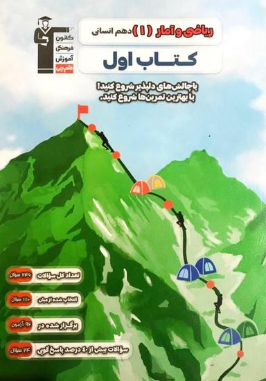 عکس کتاب اول ریاضی و آمار دهم انسانی قلم چی