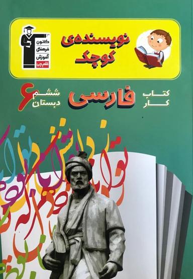 عکس نویسنده کوچک فارسی ششم قلم چی