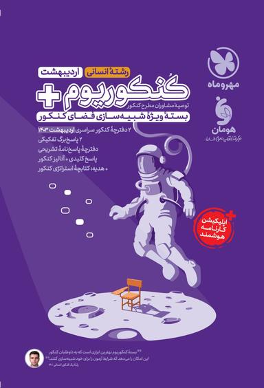 عکس دفترچه آزمون سراسری ۱۴۰۲ رشته انسانی مهروماه