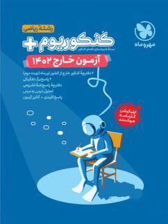 عکس کنکوریوم آزمون خارج ۱۴۰۲ ریاضی مهروماه