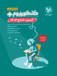 عکس کنکوریوم آزمون سراسری خارج ۱۴۰۲ تجربی مهروماه