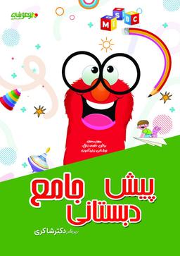 عکس پیش دبستانی جامع تیزهوشان