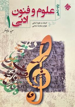 عکس علوم و فنون ادبی دهم مبتکران