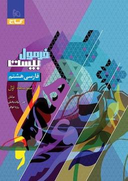 عکس فارسی هشتم فرمول بیست گاج