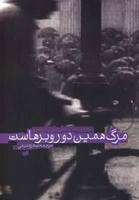 عکس مرگ همین دوروبرهاست