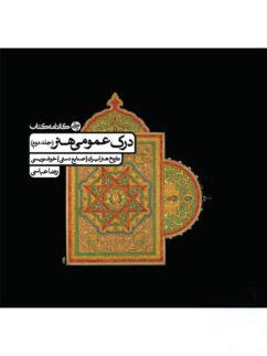 عکس درک عمومی هنر جلد دوم کارنامه کتاب