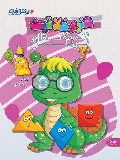 عکس هنر و خلاقیت کودکستان جلد پنجم تیزهوشان