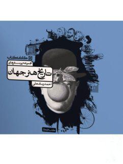 عکس تاریخ هنر جهان کارنامه کتاب