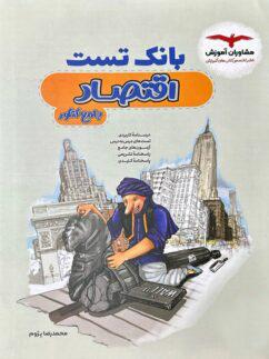 عکس بانک تست اقتصاد جامع کنکور مشاوران آموزش