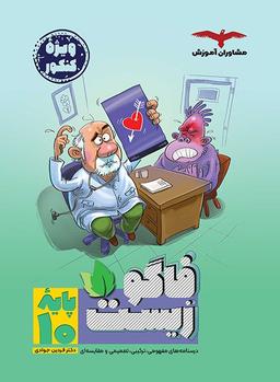 عکس فاگوزیست پایه دهم مشاوران آموزش