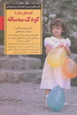 عکس کلیدهای رفتار با کودک سه‌ساله