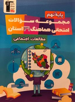 عکس ۳۱ استان مطالعات اجتماعی نهم قلم چی